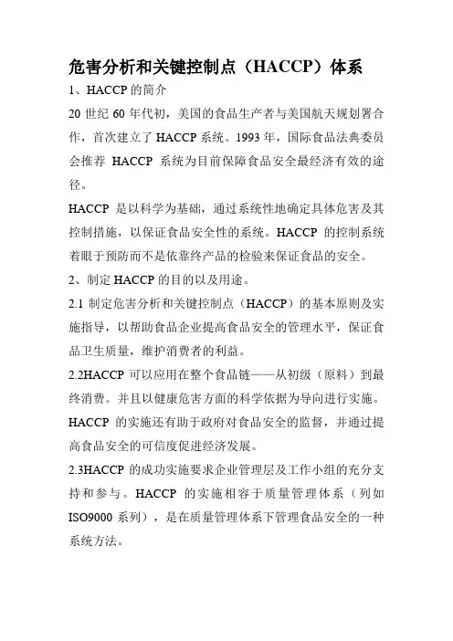 危害分析和关键控制点