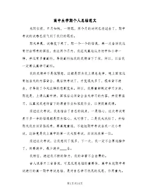 高中生学期个人总结范文(8篇)