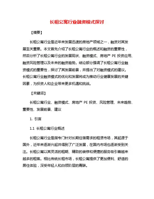 长租公寓行业融资模式探讨