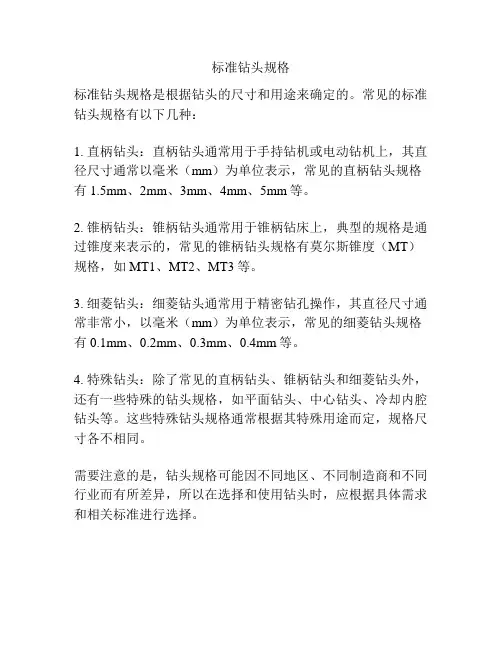 标准钻头规格