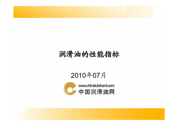 润滑油的性能指标