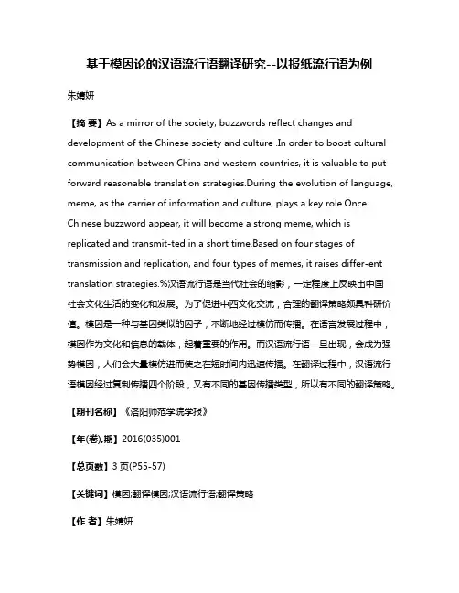 基于模因论的汉语流行语翻译研究--以报纸流行语为例