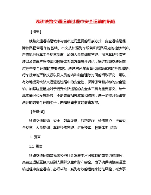 浅谈铁路交通运输过程中安全运输的措施