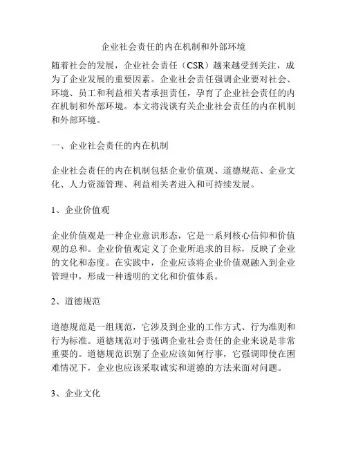 企业社会责任的内在机制和外部环境