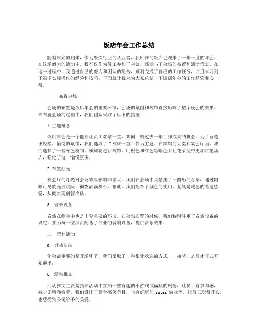 饭店年会工作总结