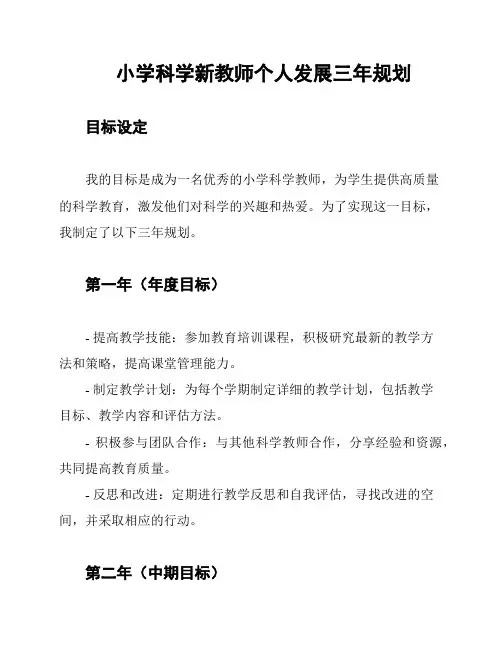 小学科学新教师个人发展三年规划