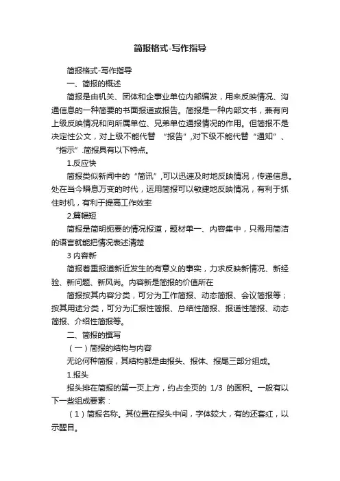 简报格式-写作指导