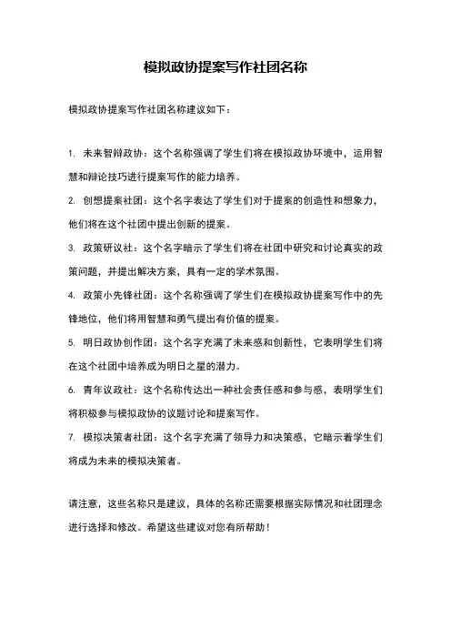 模拟政协提案写作社团名称