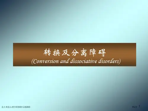 北大变态心理学转换和分离障碍