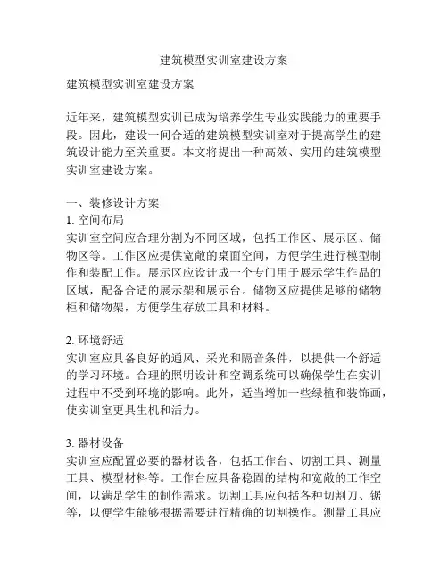 建筑模型实训室建设方案