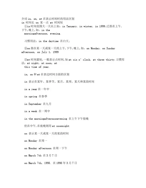 介词inonat在表示时间时的用法区别