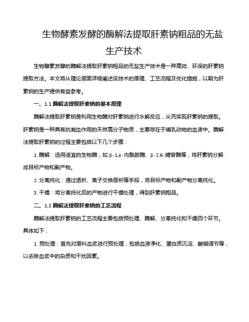 生物酵素发酵的酶解法提取肝素钠粗品的无盐生产技术