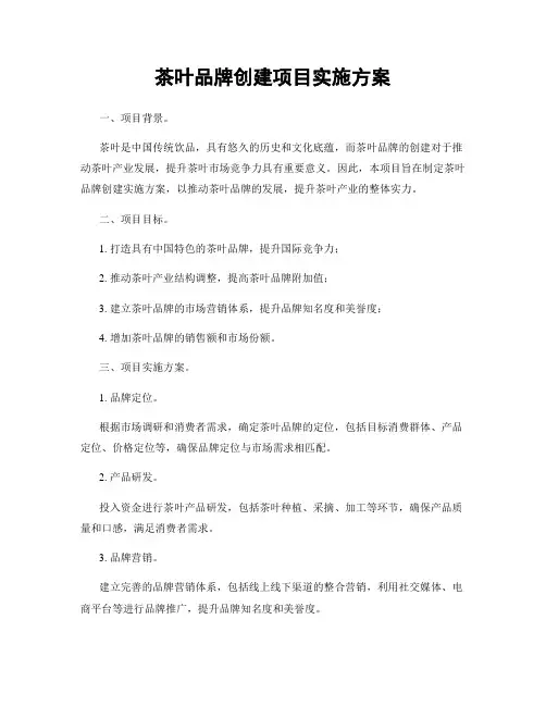 茶叶品牌创建项目实施方案