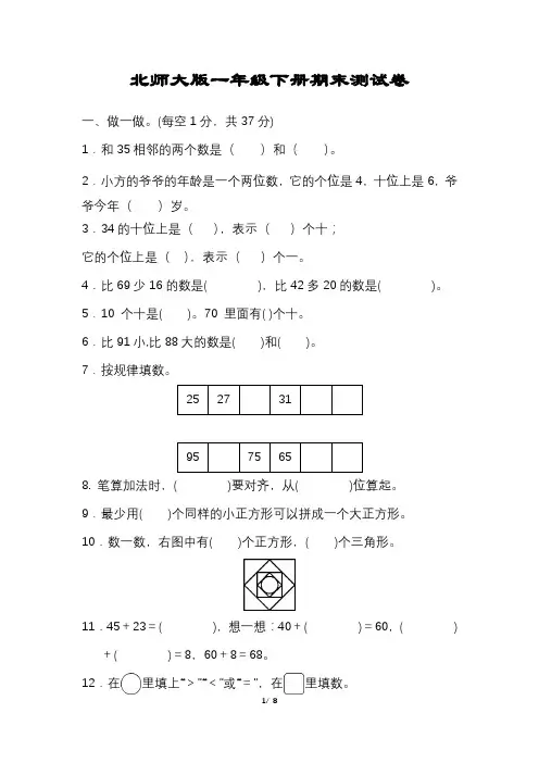 小学一年级数学下册期末试卷北师大版可打印含答案
