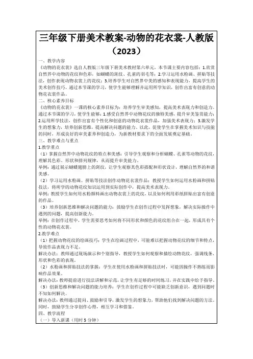 三年级下册美术教案-动物的花衣裳-人教版(2023)