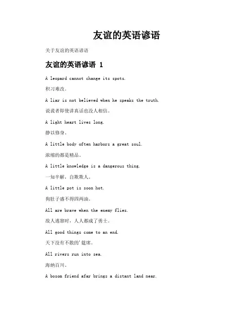 友谊的英语谚语