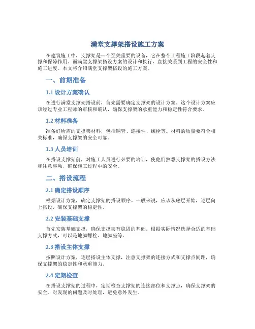满堂支撑架搭设施工方案