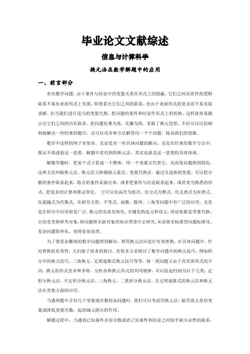 换元法在数学解题中的应用[文献综述]