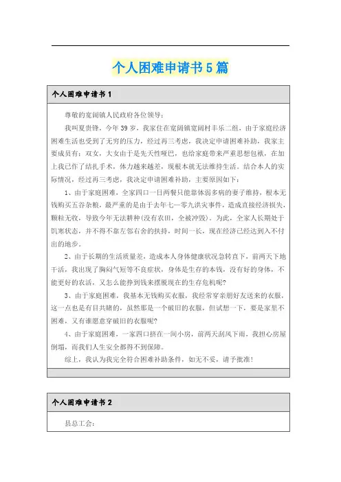 个人困难申请书5篇
