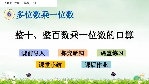 三年级上册整十、整百数乘一位数的口算