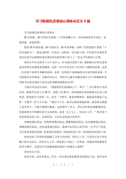学习陈刚先进事迹心得体会范文5篇