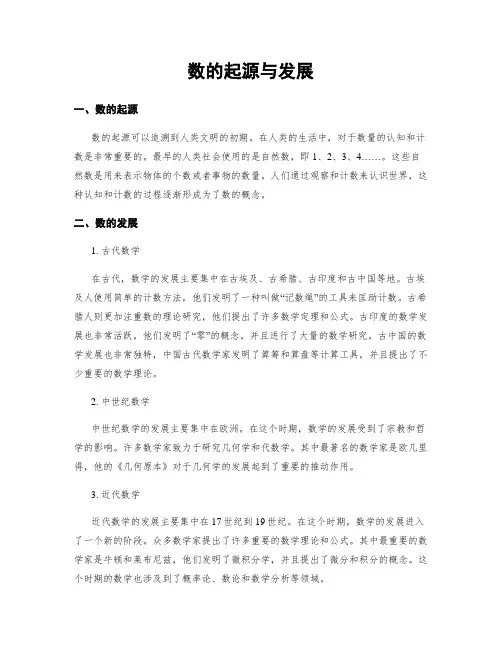 数的起源与发展