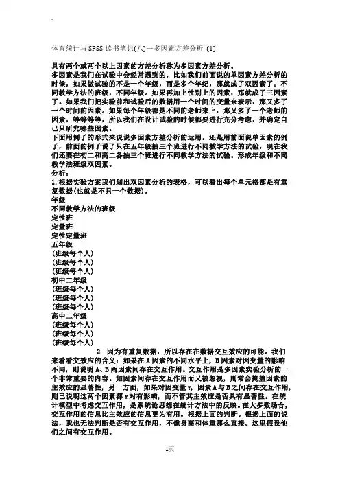 SPSS多因素方差分析
