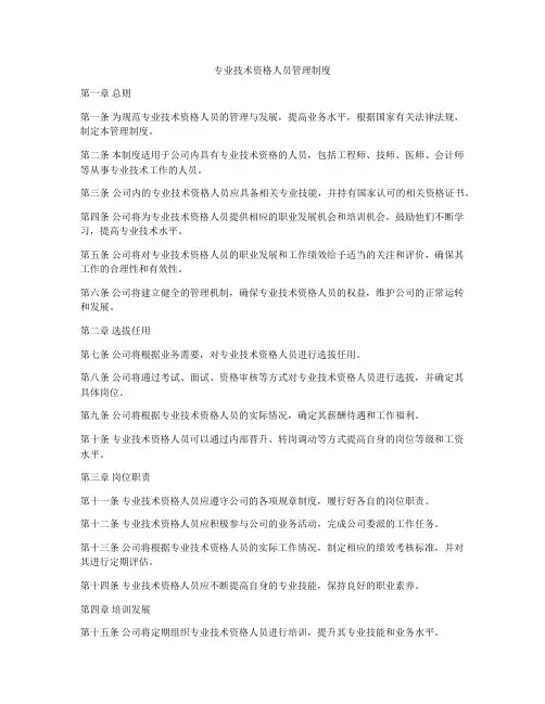 专业技术资格人员管理制度