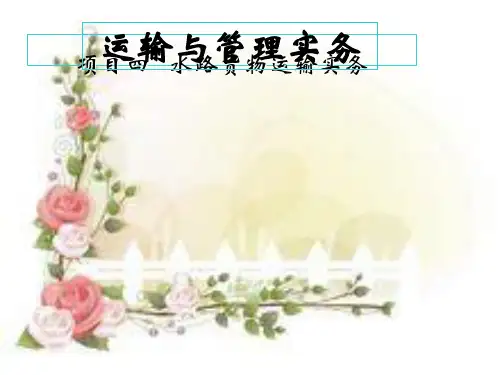 水路货物运输实务项目课件