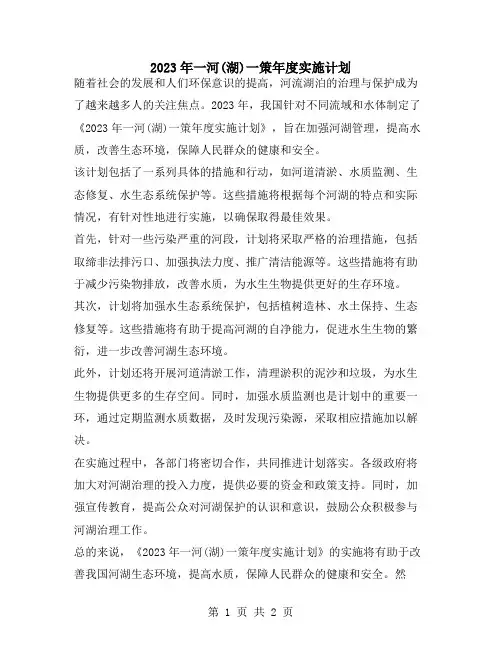 2023年一河(湖)一策年度实施计划