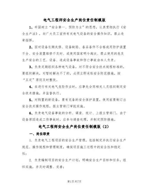 电气工程师安全生产岗位责任制模版（3篇）