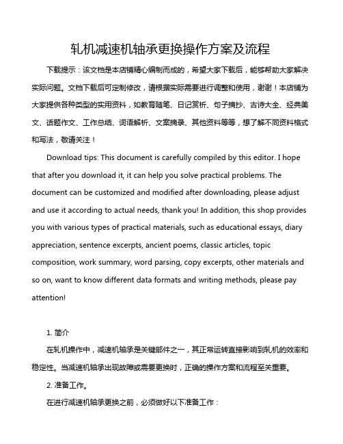 轧机减速机轴承更换操作方案及流程