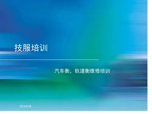 汽车衡轨道衡维修培训