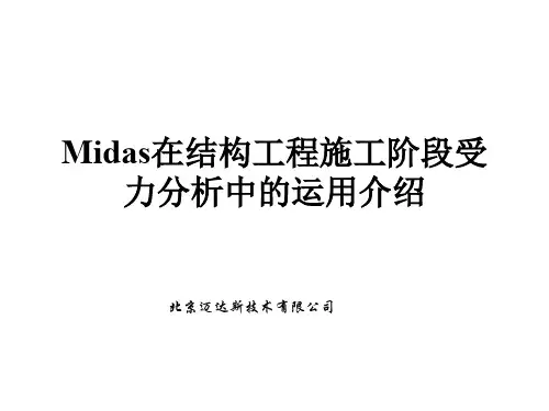 midas施工阶段分析讲稿