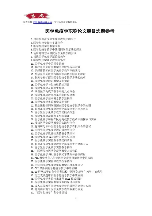 医学免疫学职称论文题目选题参考