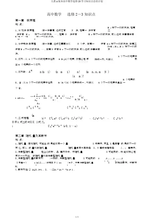 人教A版本高中数学选修23学习知识点总结计划