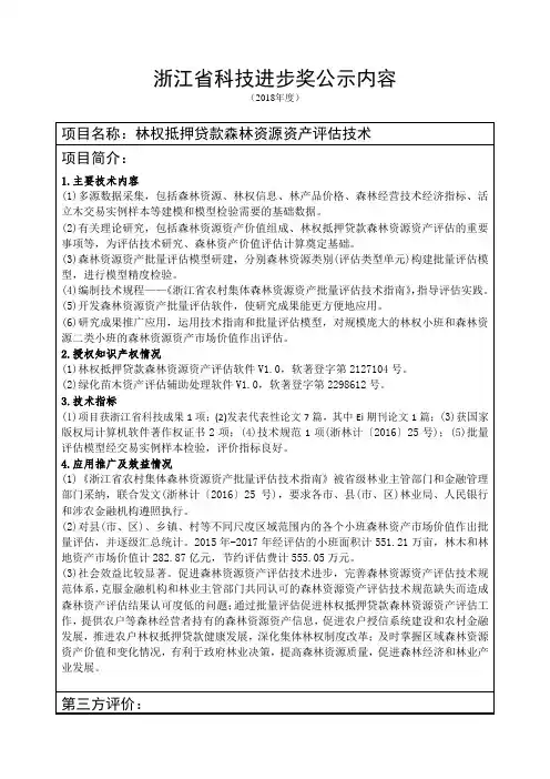 浙江省科技进步奖公示内容 .doc