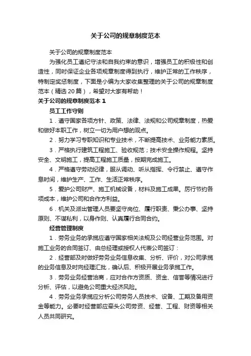 关于公司的规章制度范本（精选20篇）