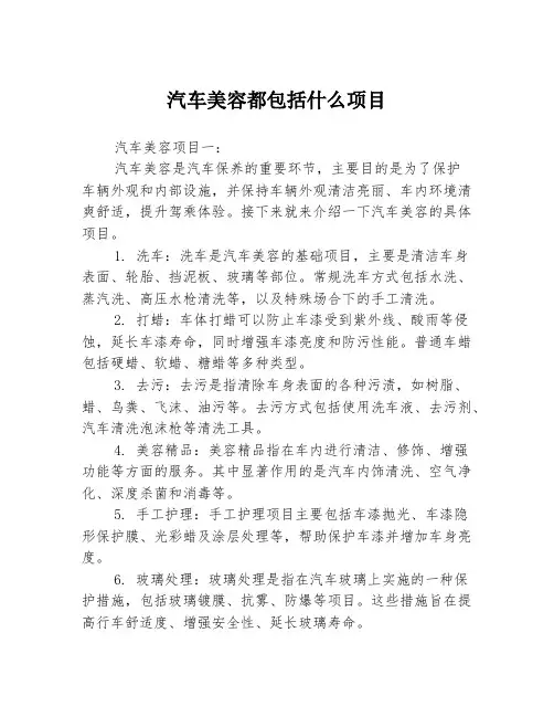 汽车美容都包括什么项目