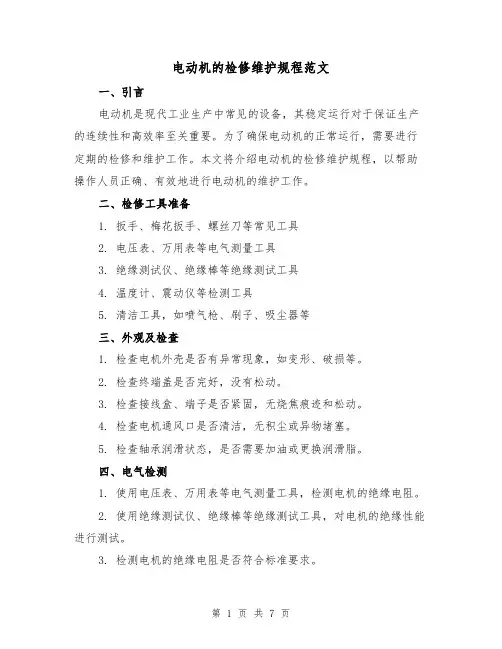 电动机的检修维护规程范文（3篇）