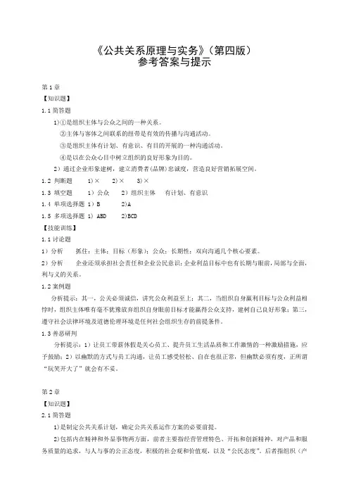 《公共关系原理与实务》(高职第四版)参考答案与提示