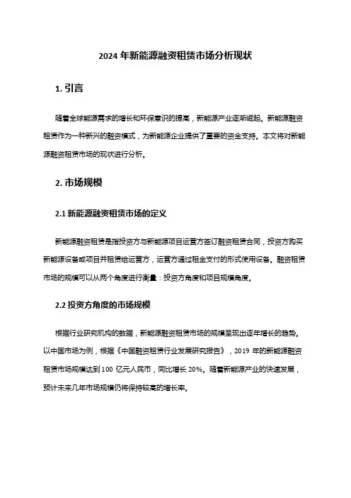 2024年新能源融资租赁市场分析现状