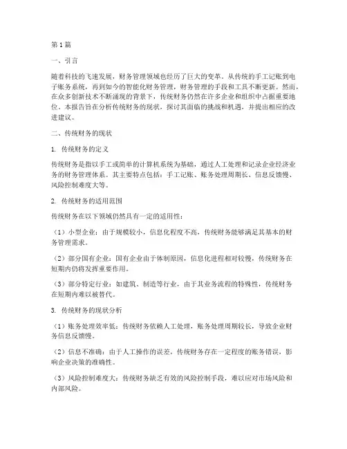 传统财务的现状分析报告(3篇)