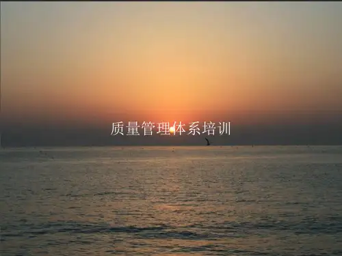 质量管理体系培训PPT课件