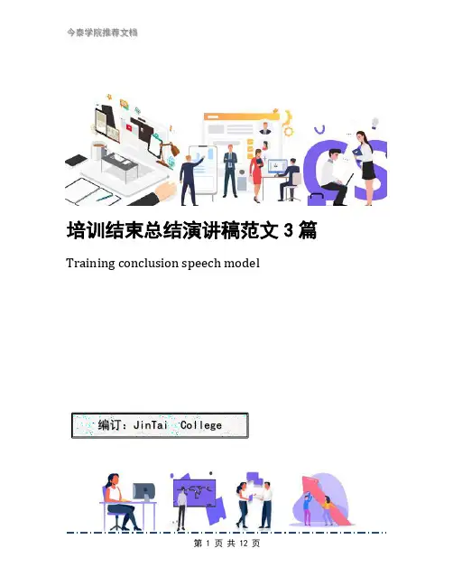 培训结束总结演讲稿范文3篇
