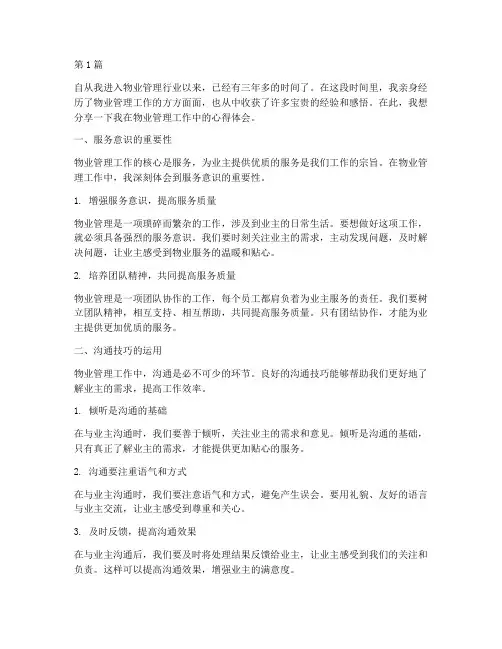 物业工作感悟心得体会(3篇)