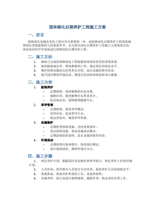 园林绿化后期养护工程施工方案