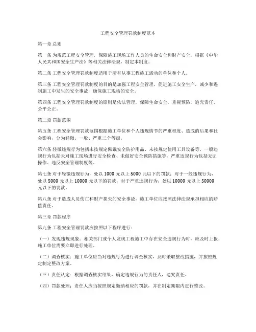 工程安全管理罚款制度范本