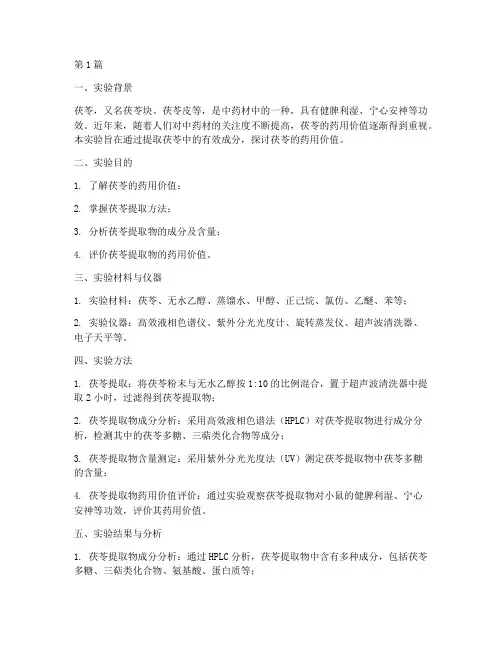 茯苓设计实验报告总结(3篇)