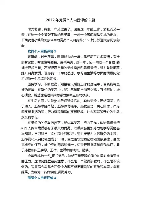 2022年党员个人自我评价5篇